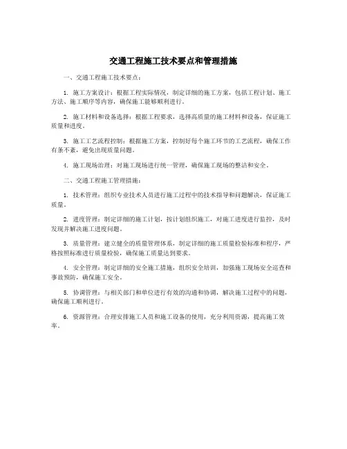 交通工程施工技术要点和管理措施