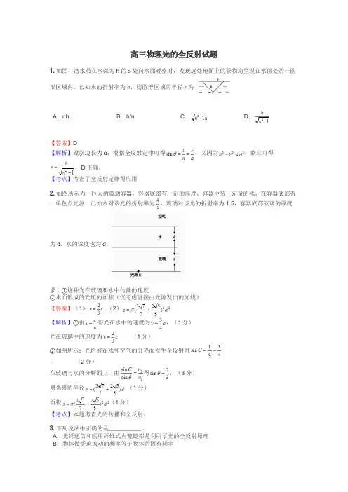 高三物理光的全反射试题
