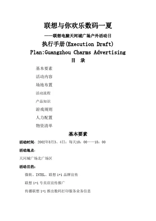 联想与你欢乐数码一夏联想电脑天河城广场户外活动日执行手册