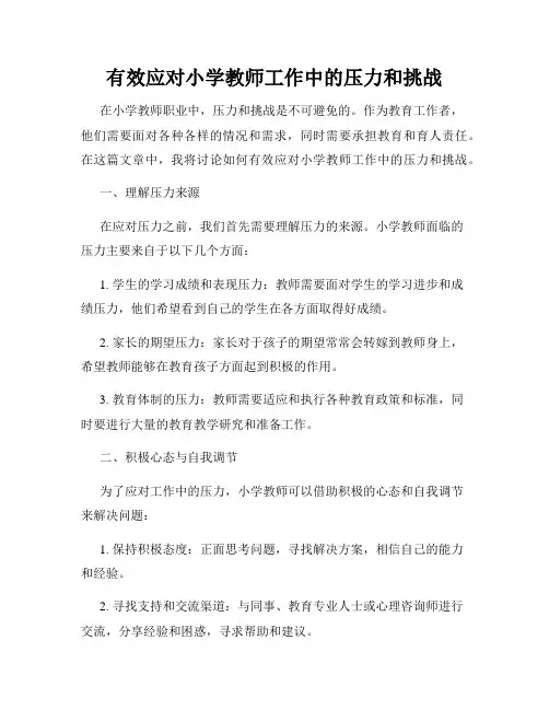 有效应对小学教师工作中的压力和挑战