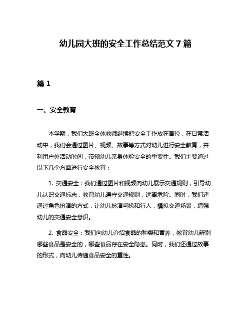 幼儿园大班的安全工作总结范文7篇