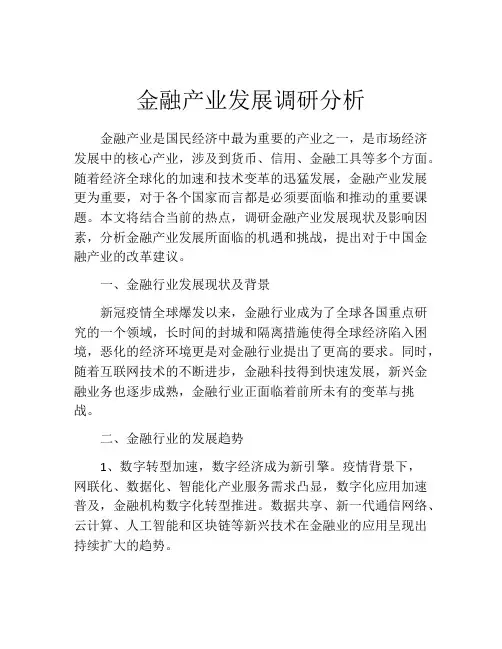 金融产业发展调研分析