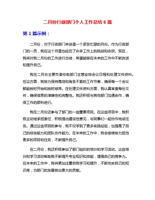 二月份行政部门个人工作总结6篇