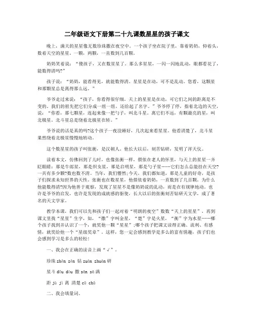 二年级语文下册第二十九课数星星的孩子课文