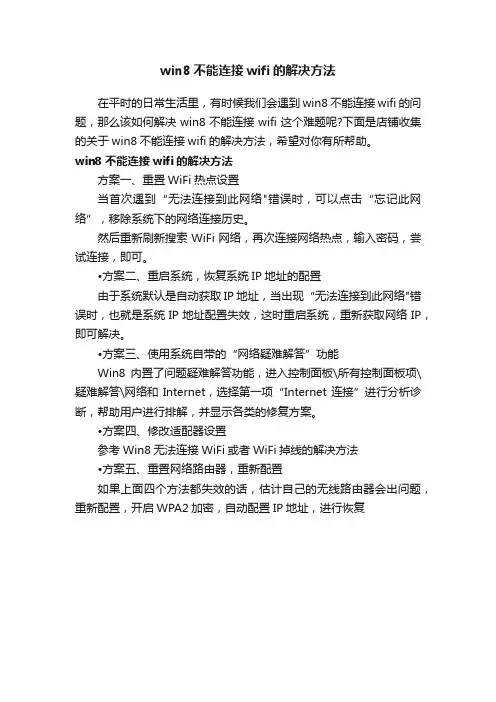 win8不能连接wifi的解决方法