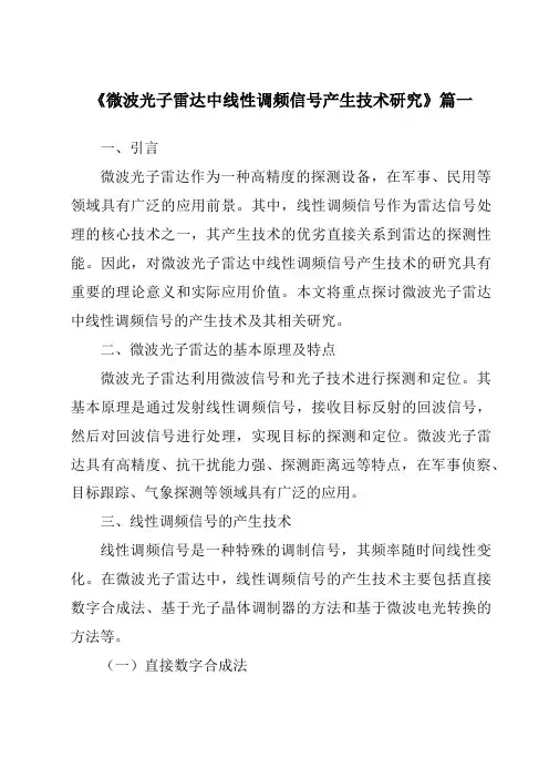 《微波光子雷达中线性调频信号产生技术研究》范文