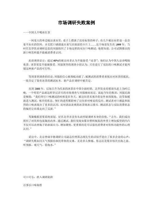市场调研失败的案例