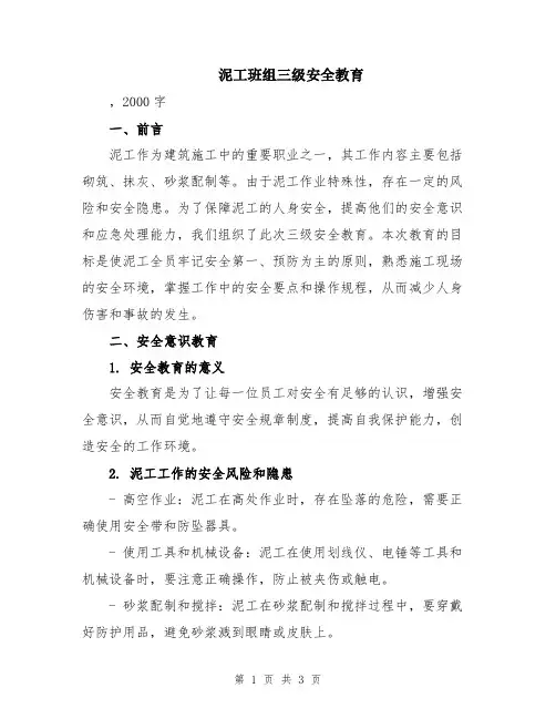 泥工班组三级安全教育