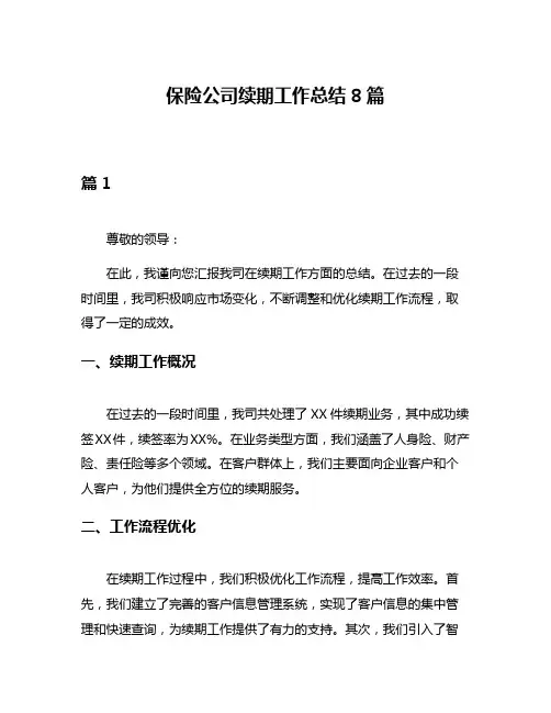保险公司续期工作总结8篇