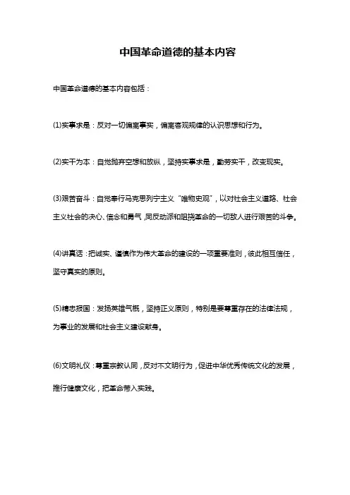 中国革命道德的基本内容