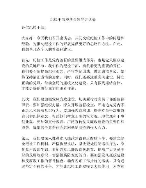 纪检干部座谈会领导讲话稿