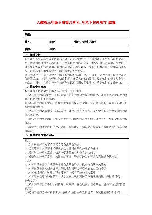 人教版三年级下册第六单元月光下的凤尾竹教案