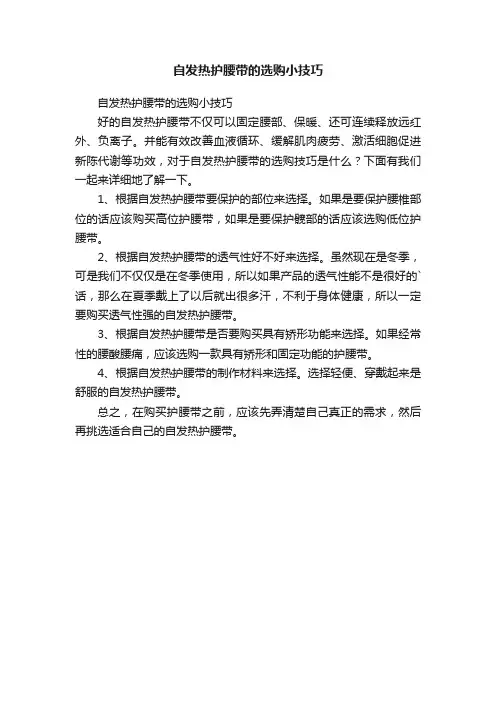 自发热护腰带的选购小技巧