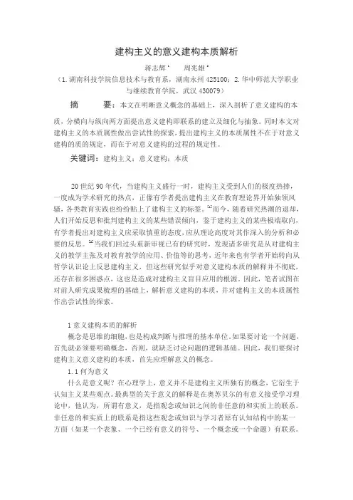 建构主义的意义建构本质解析