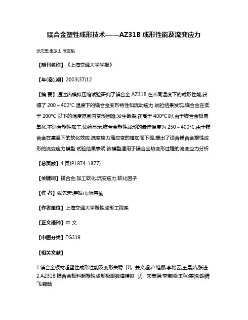 镁合金塑性成形技术——AZ31B成形性能及流变应力