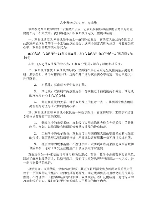 高中抛物线知识点双曲线