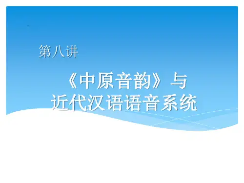 汉语语音史8中原音韵音系