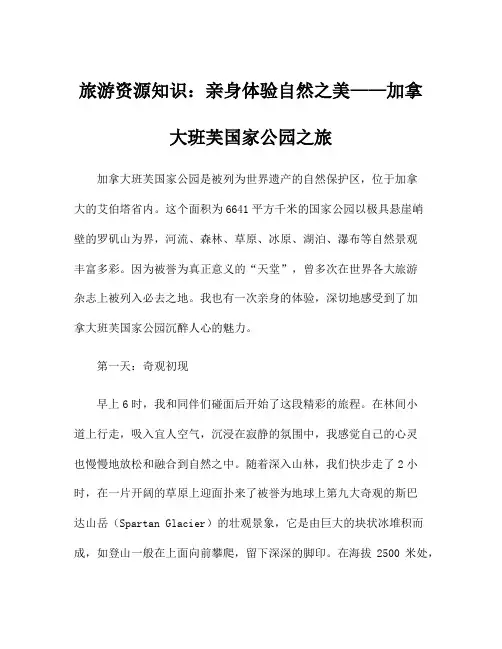 旅游资源知识：亲身体验自然之美——加拿大班芙国家公园之旅