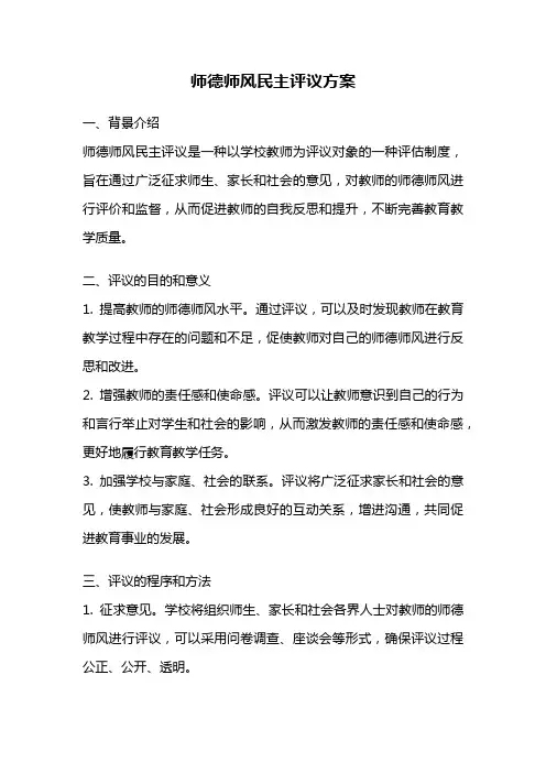 师德师风民主评议方案