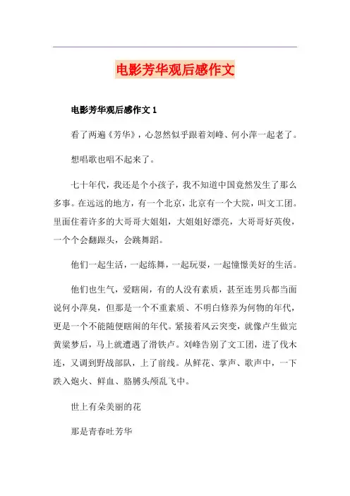 电影芳华观后感作文