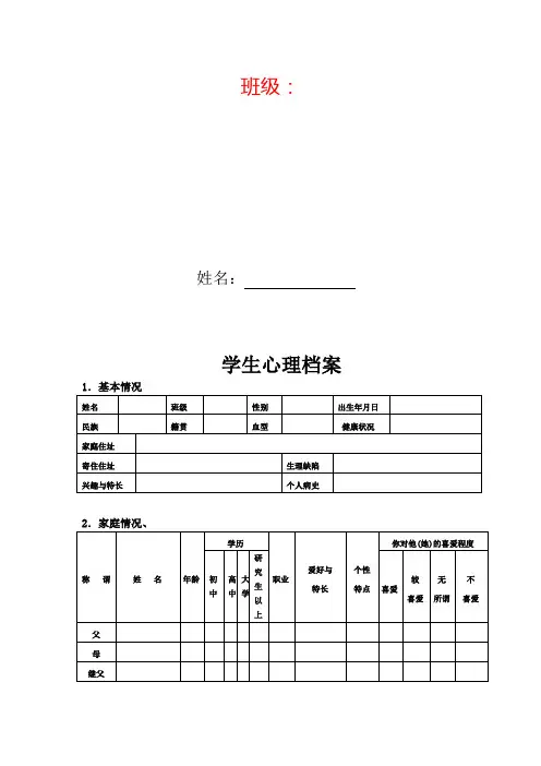 中小学生心理健康档案(表格)