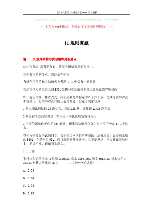 【参考文档】11规则真题-word范文模板 (18页)