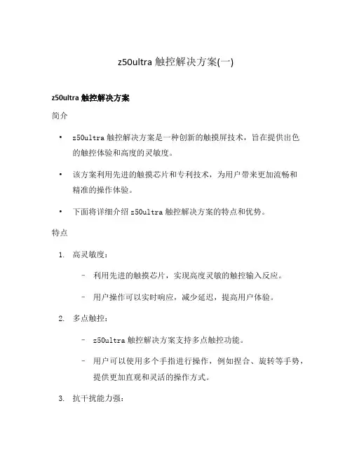 z50ultra触控解决方案(一)