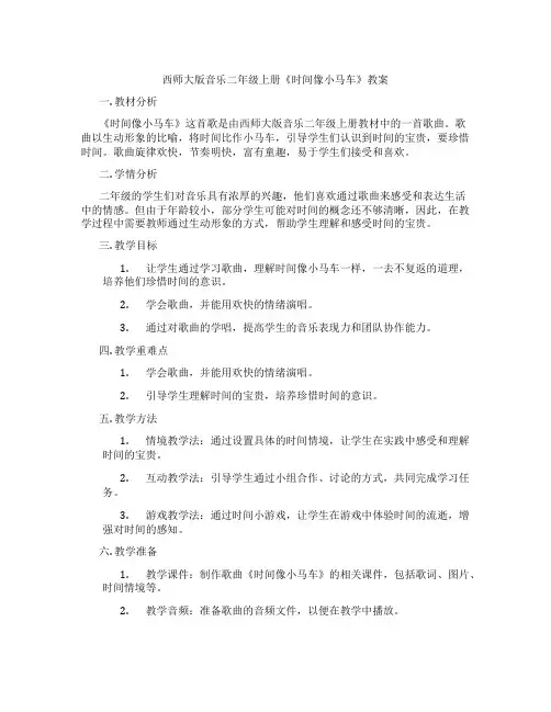 西师大版音乐二年级上册《时间像小马车》教案
