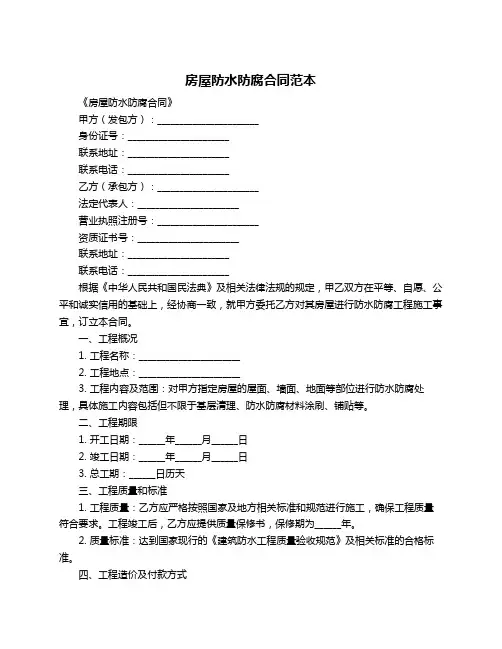 房屋防水防腐合同范本
