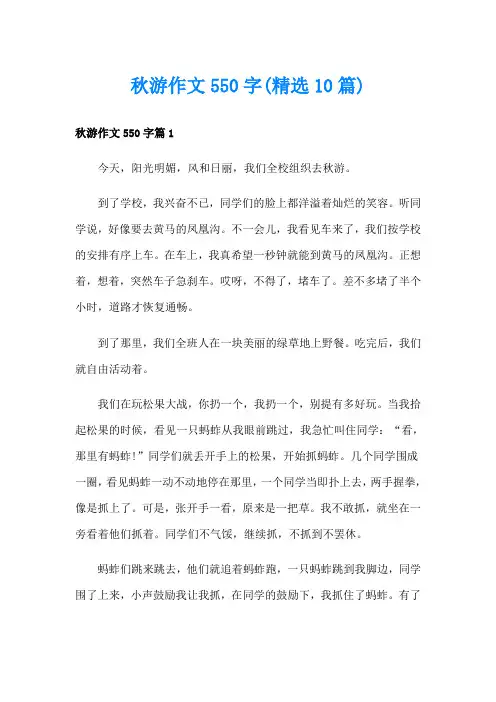 秋游作文550字(精选10篇)