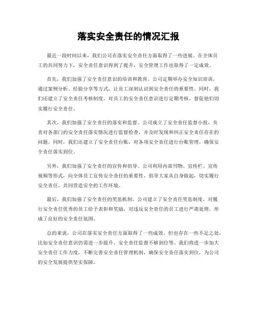 落实安全责任的情况汇报