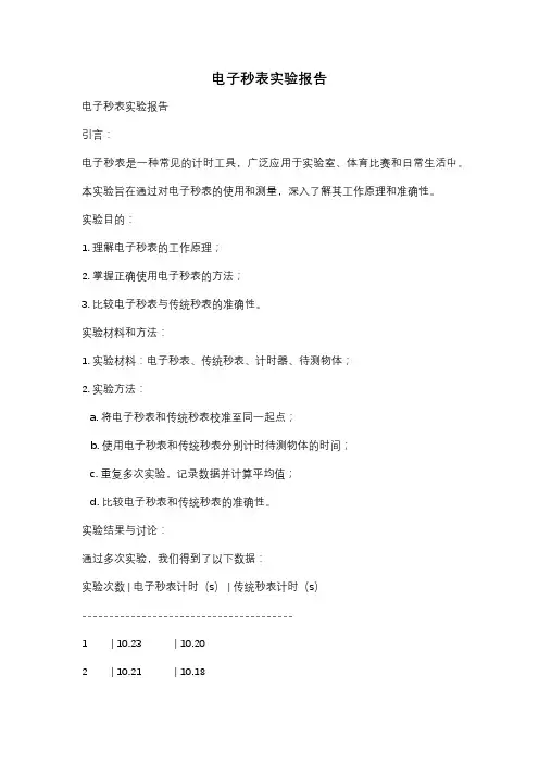 电子秒表实验报告