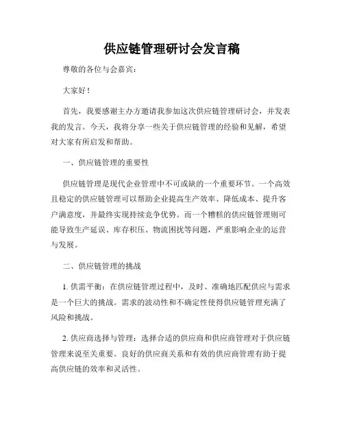 供应链管理研讨会发言稿