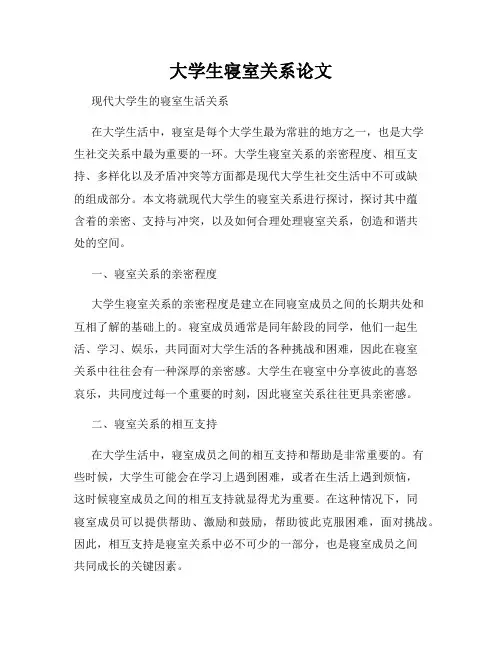 大学生寝室关系论文