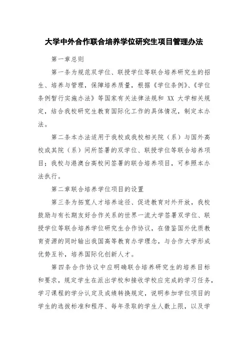 大学中外合作联合培养学位研究生项目管理办法