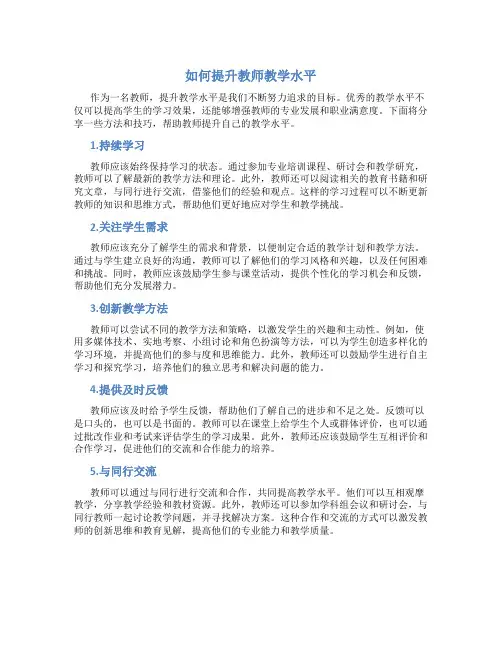 如何提升教师教学水平