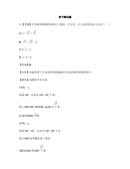 初中数学人教版(五四制)九年级上册第三十一章  圆31.3 正多边形和圆-章节测试习题(3)
