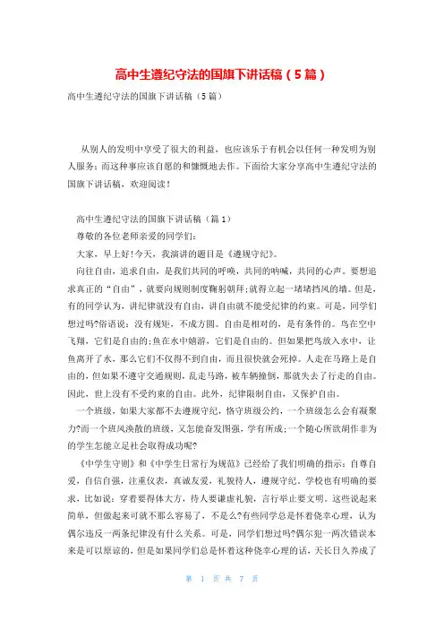 高中生遵纪守法的国旗下讲话稿(5篇)