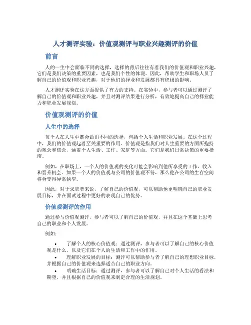 人才测评实验价值观测评职业兴趣测评