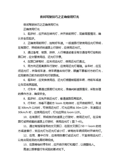 夜间驾驶技巧之正确使用灯光