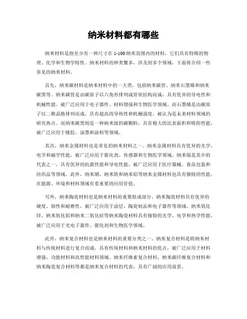 纳米材料都有哪些