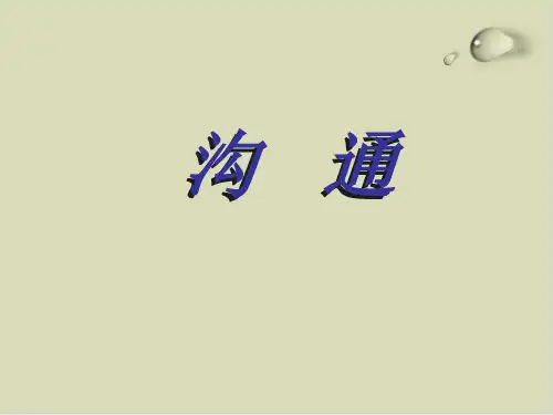 现代沟通技巧讲义PPT课件(24张)