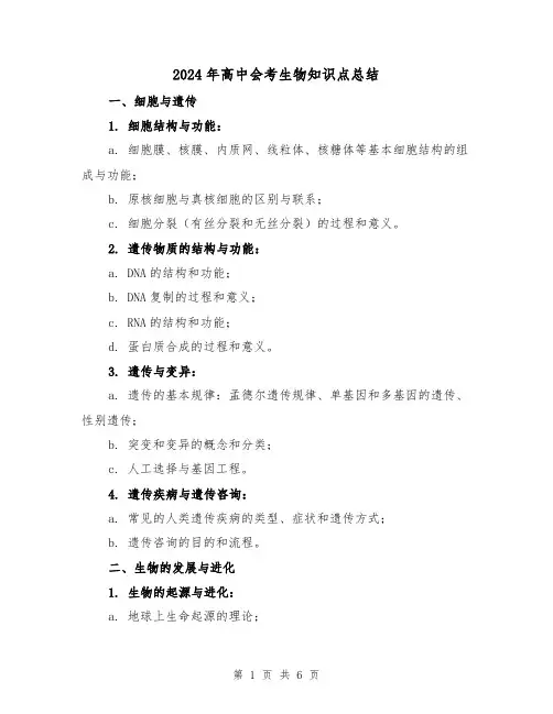 2024年高中会考生物知识点总结(2篇)