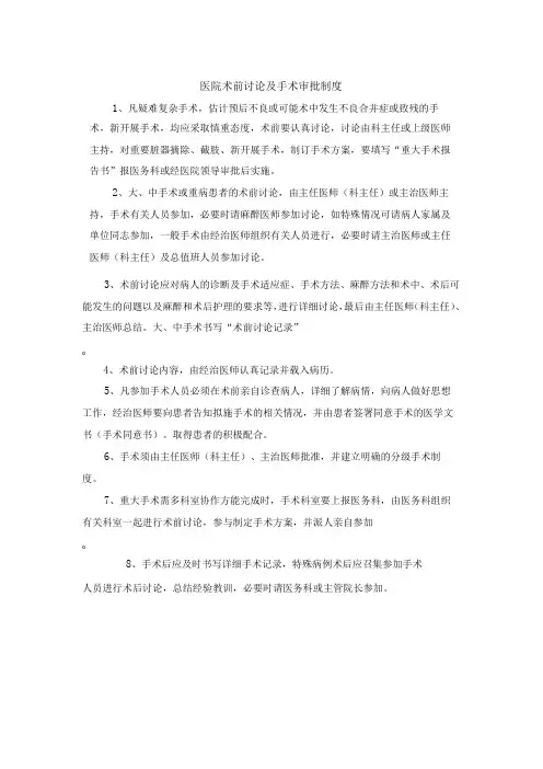 医院术前讨论及手术审批制度