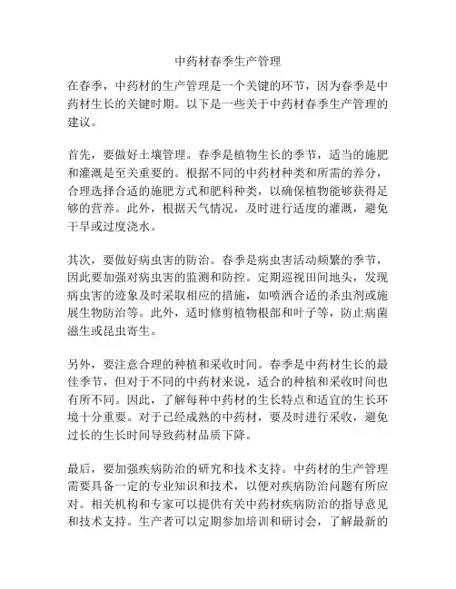 中药材春季生产管理