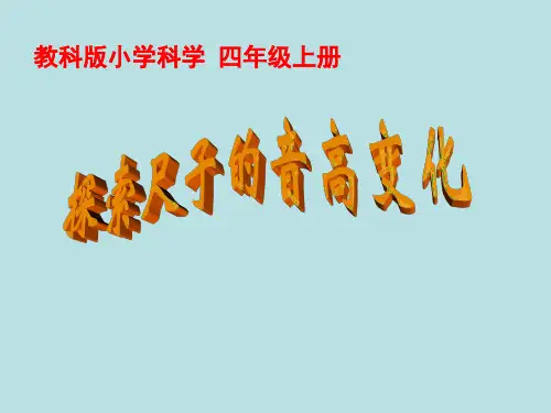 四年级上 探索尺子的音高变化教科版实用PPT