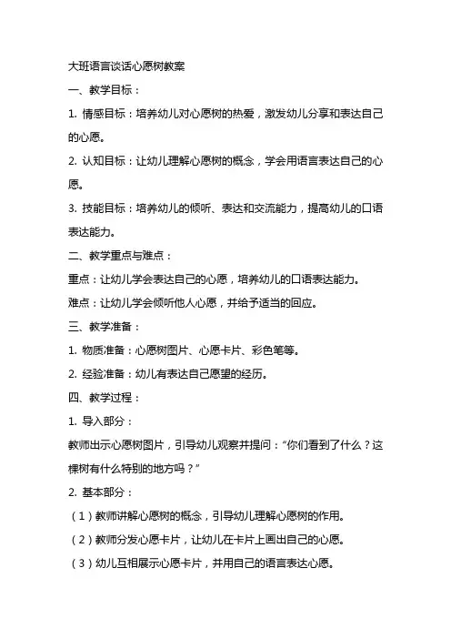 大班语言谈话心愿树教案