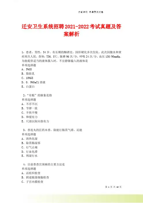 迁安卫生系统招聘2021-2022考试真题及答案解析.doc