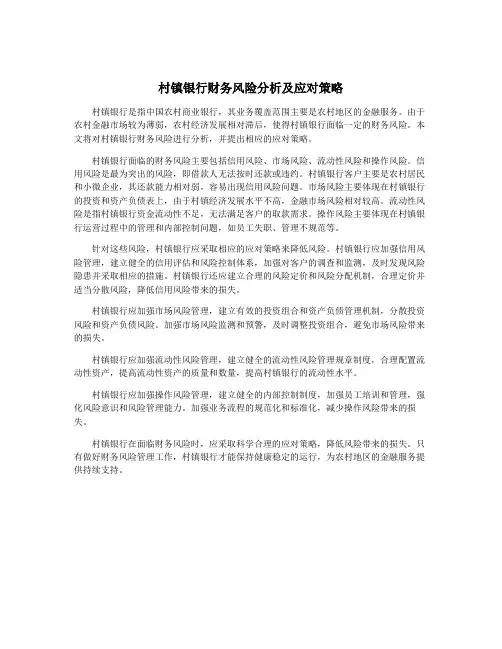 村镇银行财务风险分析及应对策略