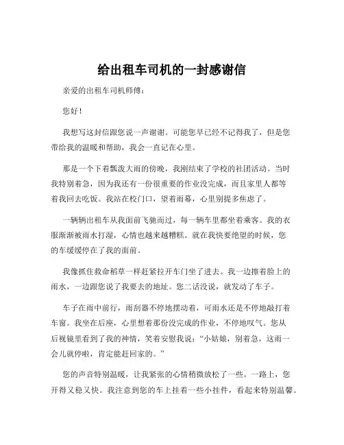 给出租车司机的一封感谢信